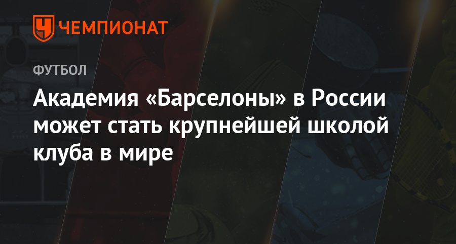 Академия клуба барселона Академия клуба барселона