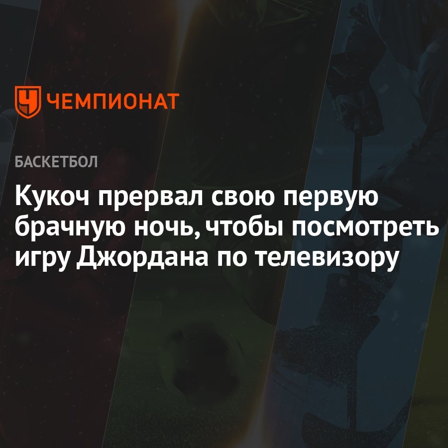 Кукоч прервал свою первую брачную ночь, чтобы посмотреть игру Джордана по  телевизору - Чемпионат