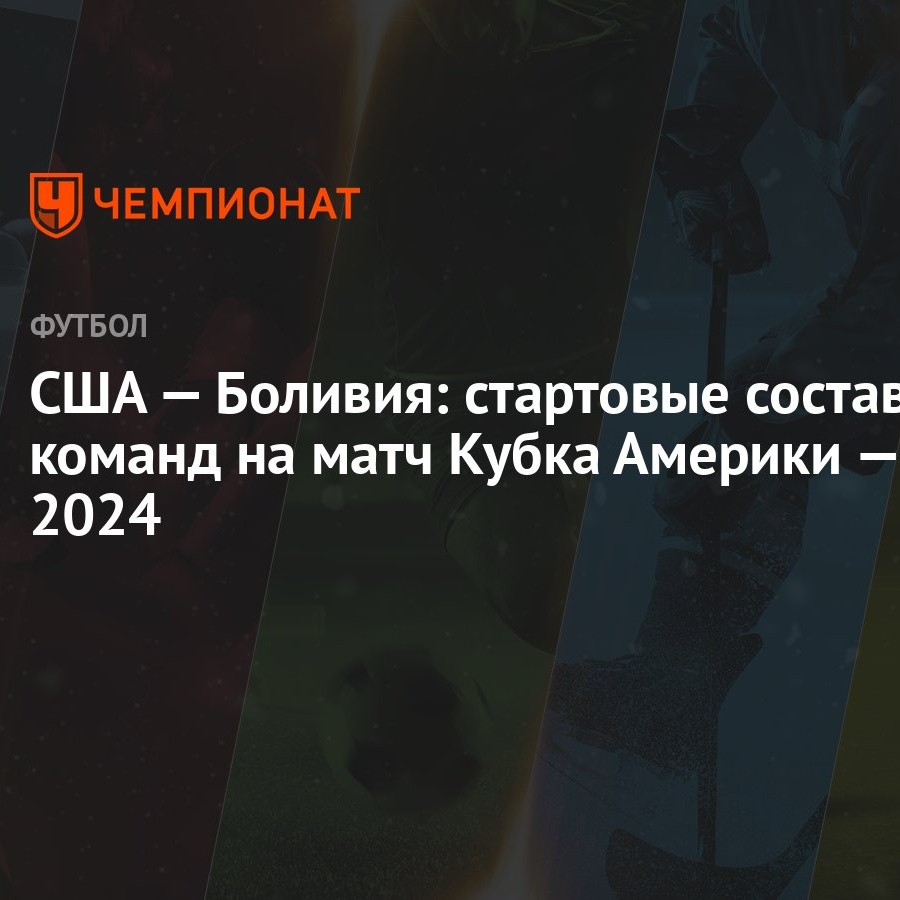 США — Боливия: стартовые составы команд на матч Копа-2024