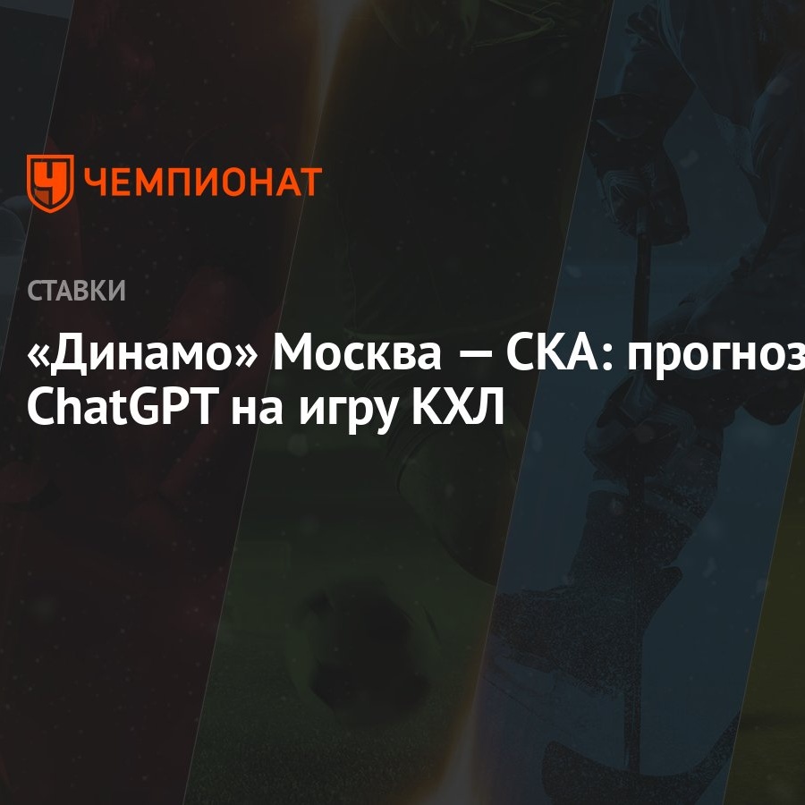 Динамо» Москва — СКА: прогноз ChatGPT на игру КХЛ - Чемпионат