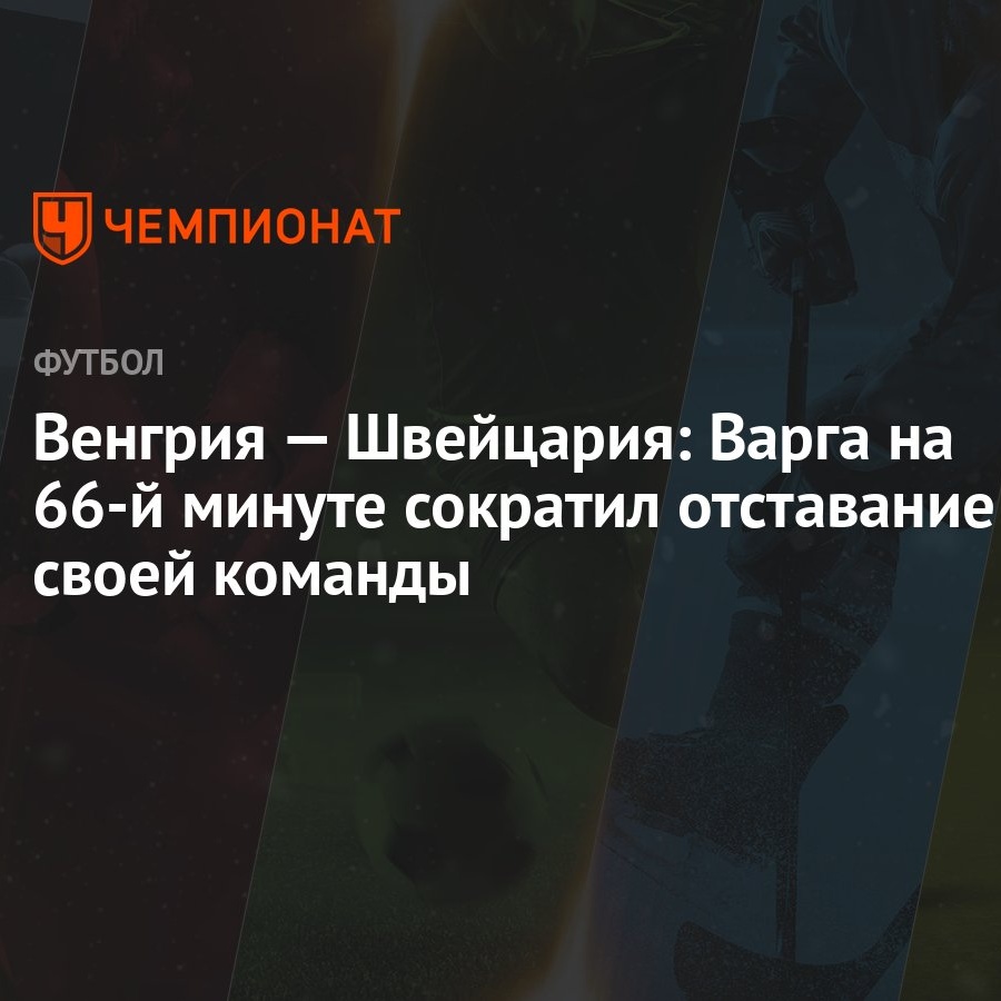 Венгрия — Швейцария: Варга на 66-й минуте сократил отставание своей команды