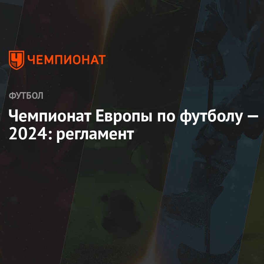 Чемпионат Европы по футболу 2024: регламент, сколько команд выходят из  группы на ЕВРО-2024 - Чемпионат