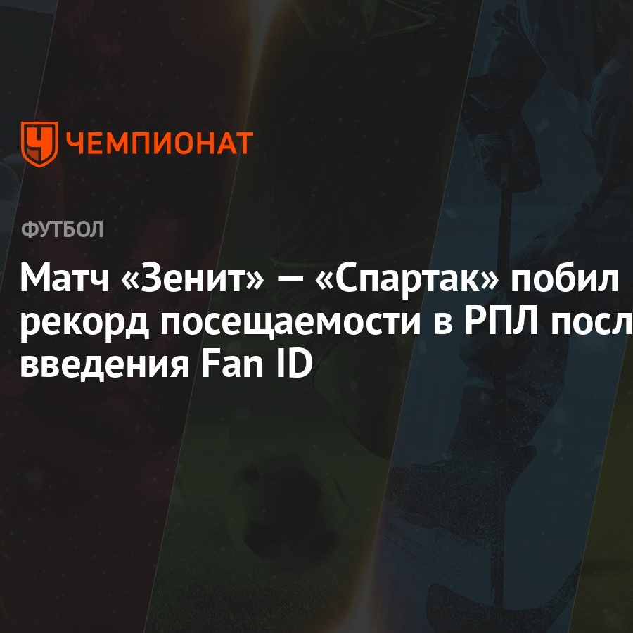 Матч «Зенит» — «Спартак» побил рекорд посещаемости в РПЛ после введения Fan  ID - Чемпионат