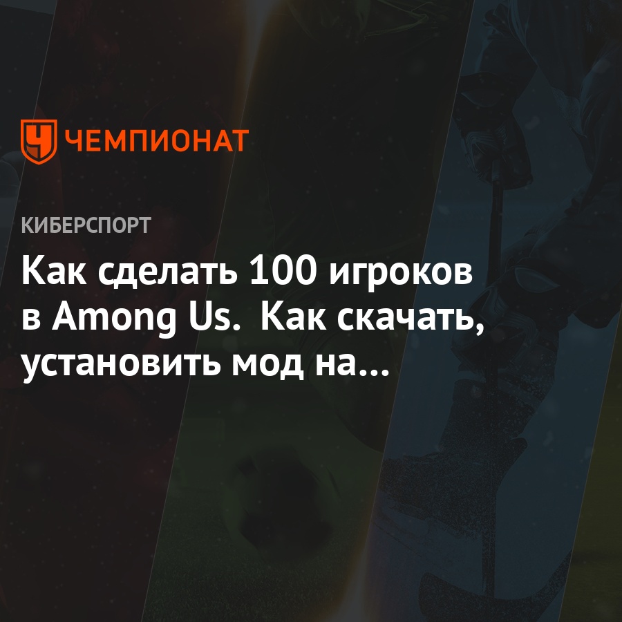 Как сделать 100 игроков в Among Us. Как скачать, установить мод на 100  игроков. Инструкция - Чемпионат