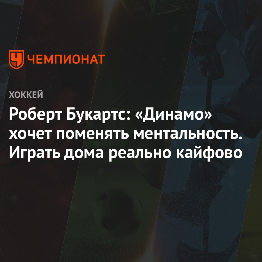 Роберт Букартс: «Динамо» хочет поменять ментальность. Играть дома реально  кайфово - Чемпионат