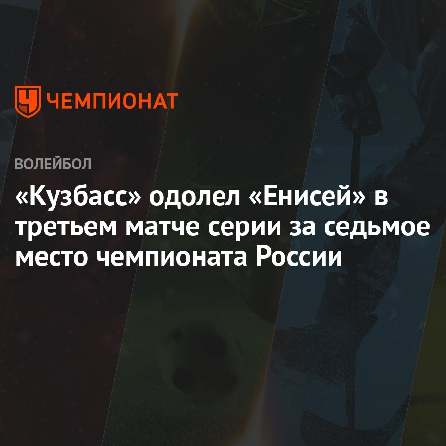 Кузбасс» одолел «Енисей» в третьем матче серии за седьмое место чемпионата  России - Чемпионат