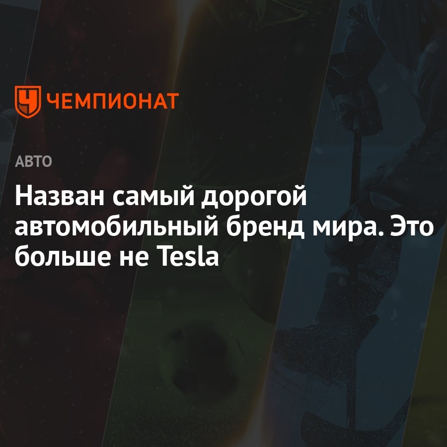 Назван самый дорогой автомобильный бренд мира. Это больше не Tesla -  Чемпионат