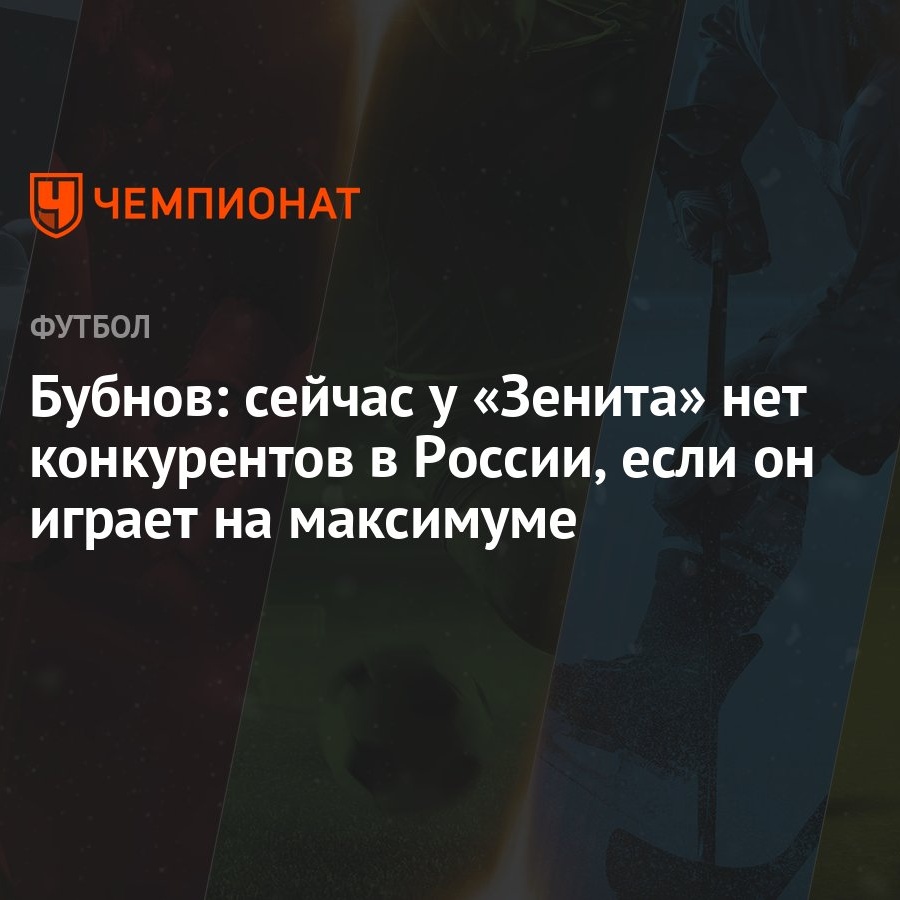 Бубнов: сейчас у «Зенита» нет конкурентов в России, если он играет на  максимуме - Чемпионат