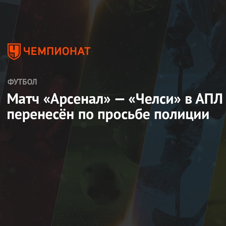 Матч «Арсенал» — «Челси» в АПЛ перенесён по просьбе полиции - Чемпионат