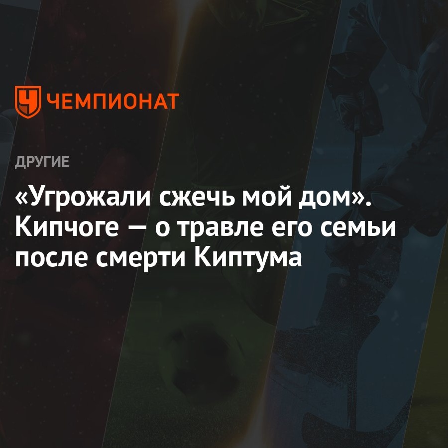 Угрожали сжечь мой дом». Кипчоге — о травле его семьи после смерти Киптума  - Чемпионат