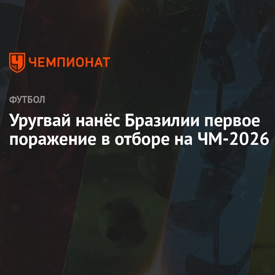 Уругвай нанёс Бразилии первое поражение в отборе на ЧМ-2026 - Чемпионат