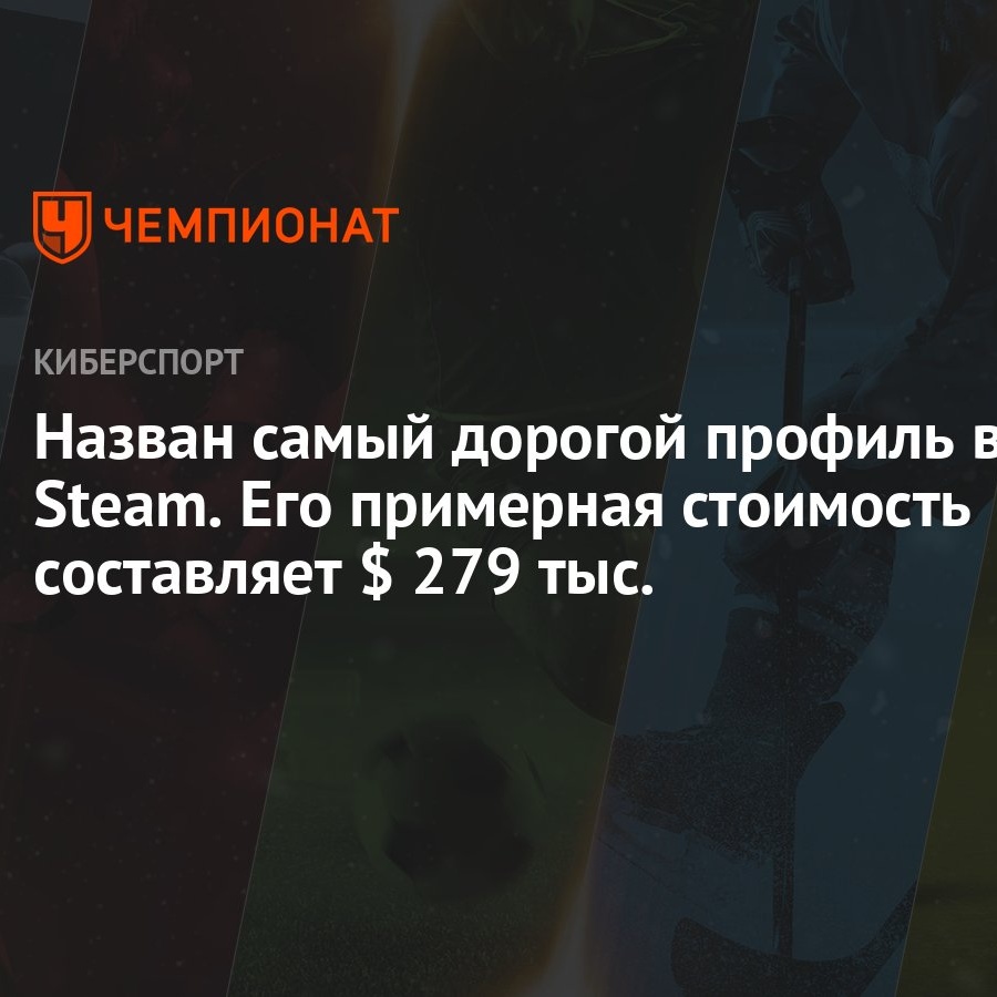 Назван самый дорогой профиль в Steam. Его примерная стоимость составляет $  279 тыс. - Чемпионат