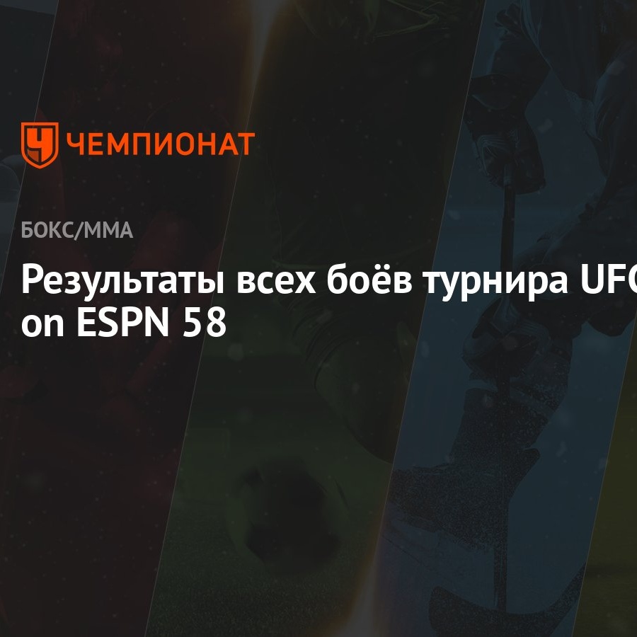 Результаты всех боёв турнира UFC on ESPN 58