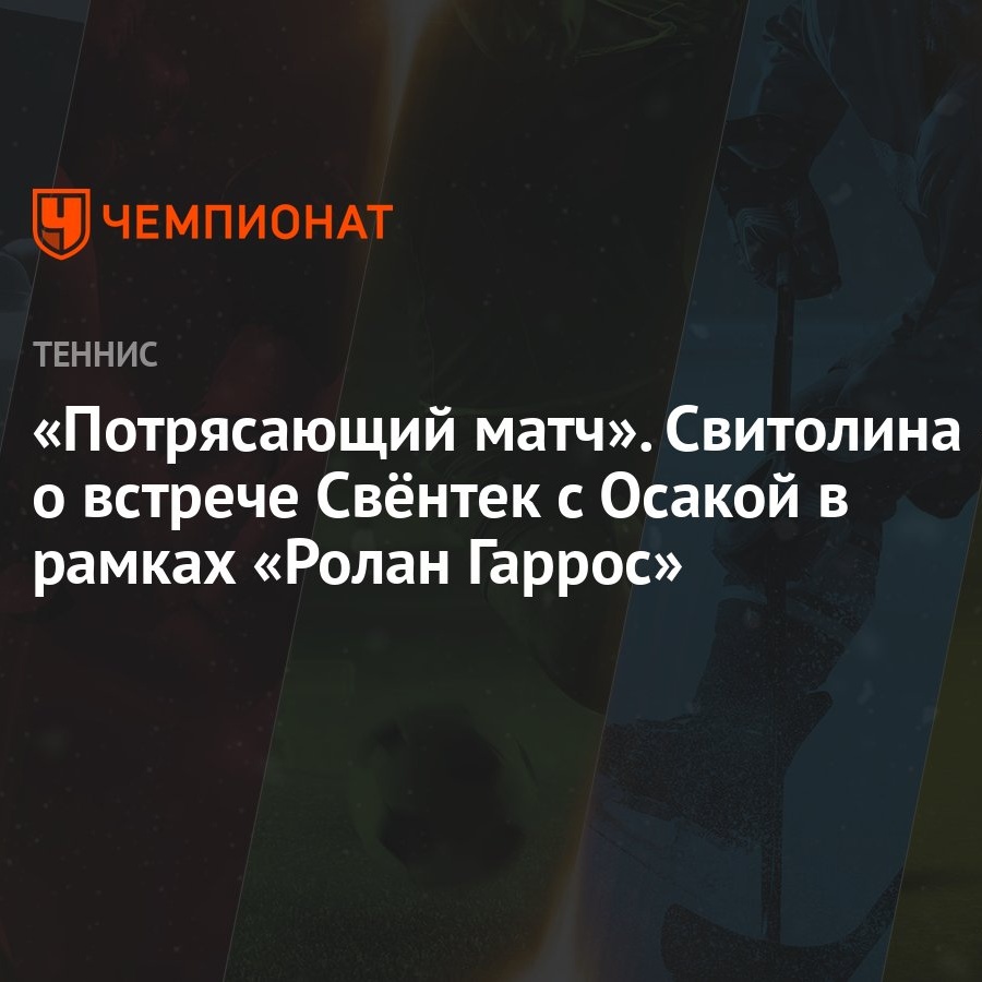 Потрясающий матч». Свитолина — о встрече Свёнтек с Осакой в рамках «Ролан  Гаррос» - Чемпионат