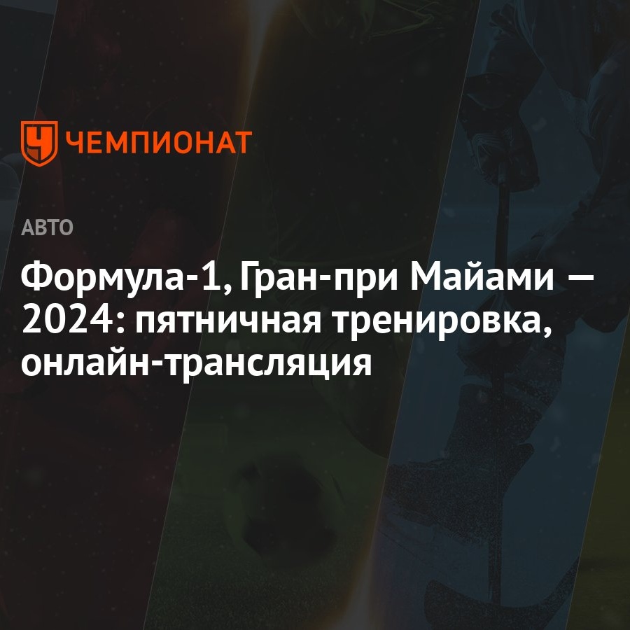 Формула-1, Гран-при Майами — 2024: пятничная тренировка, онлайн-трансляция  - Чемпионат