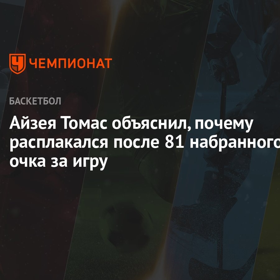 Айзея Томас объяснил, почему расплакался после 81 набранного очка за игру -  Чемпионат