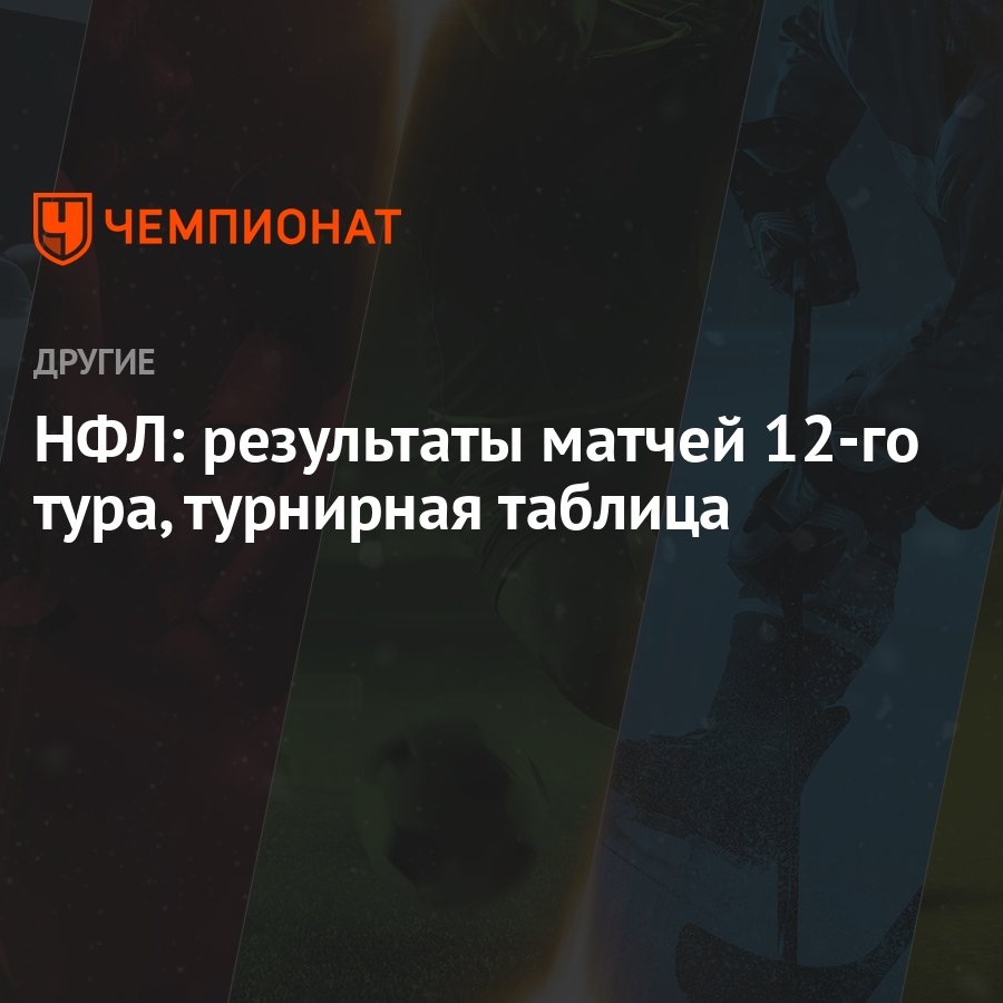 НФЛ: результаты матчей 12-го тура, турнирная таблица - Чемпионат