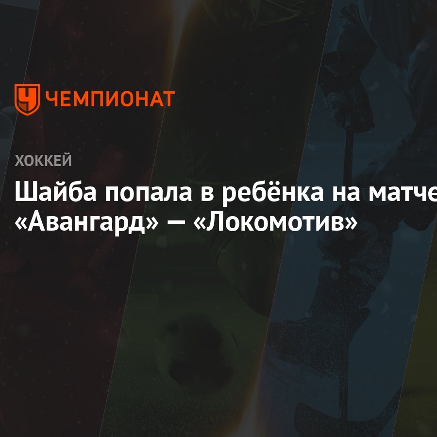 Шайба попала в ребёнка на матче «Авангард» — «Локомотив» - Чемпионат