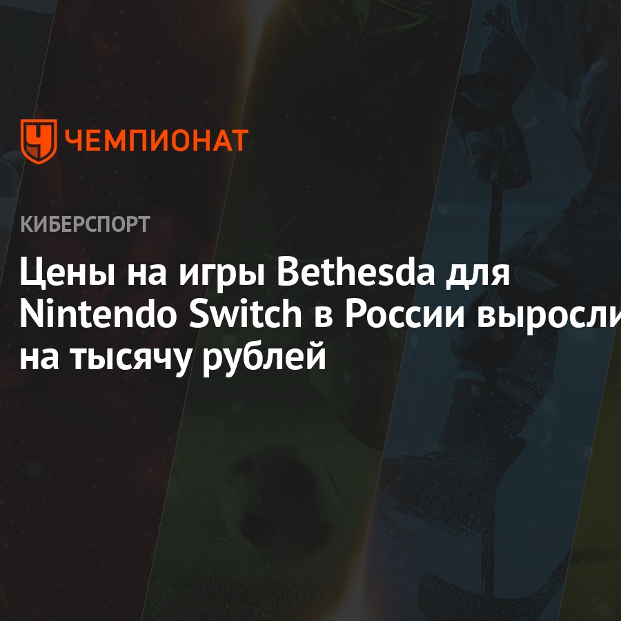 Цены на игры Bethesda для Nintendo Switch в России выросли на тысячу рублей  - Чемпионат