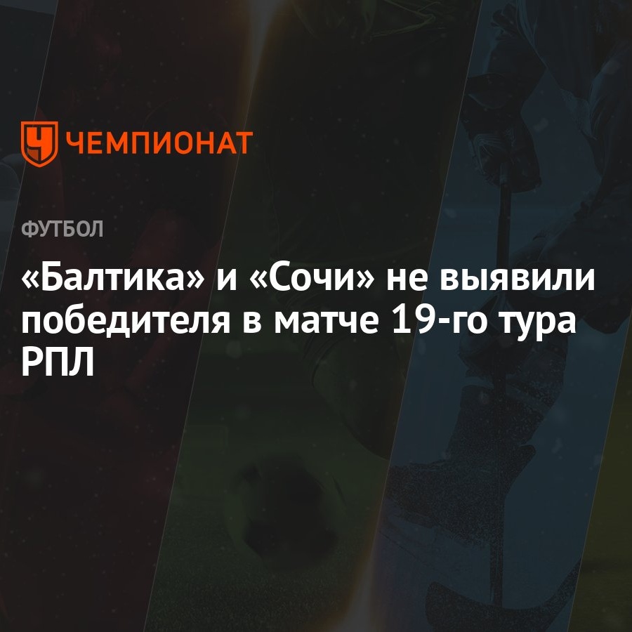 Балтика – Сочи 0:0, результат матча 19-го тура РПЛ 3 марта 2024 года -  Чемпионат