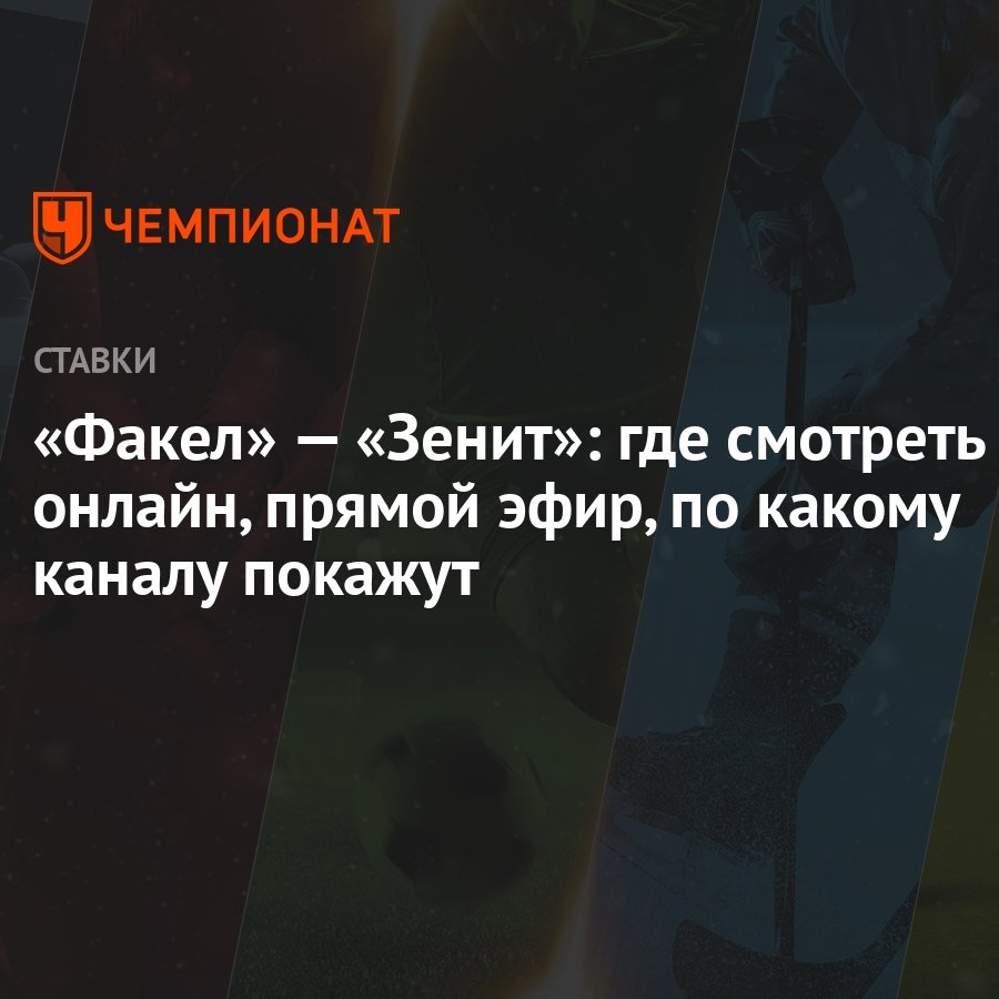 Во сколько сегодня футбол зенит байер по какому каналу Во сколько сегодня футбол зенит байер по какому каналу