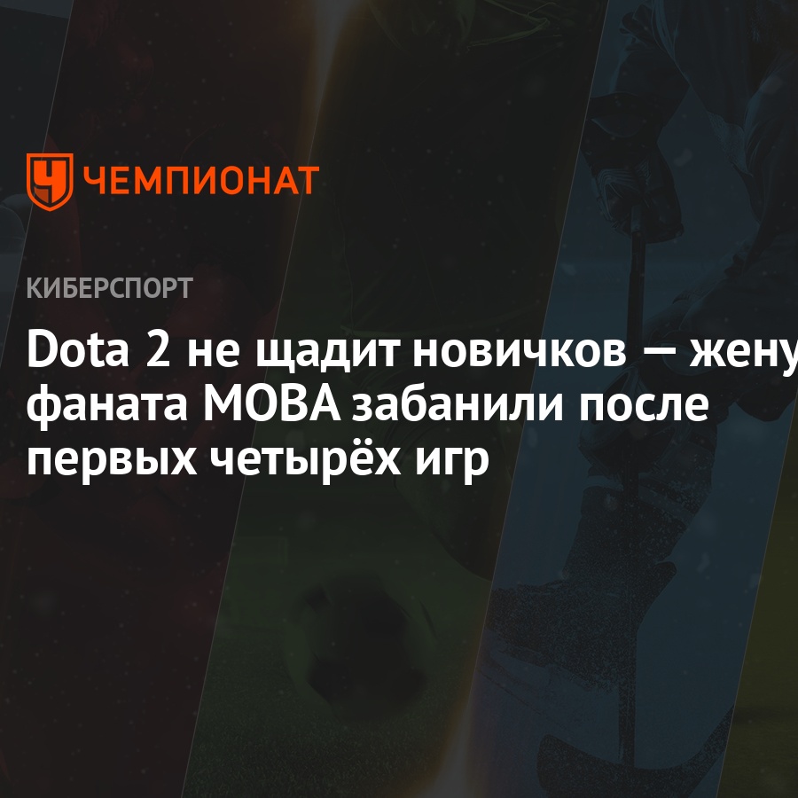 Dota 2 не щадит новичков — жену фаната MOBA забанили после первых четырёх  игр - Чемпионат