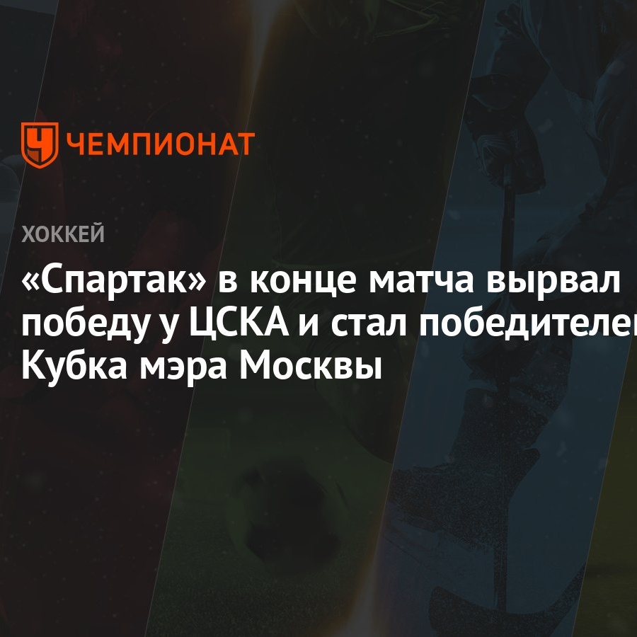 Спартак» в конце матча вырвал победу у ЦСКА и стал победителем Кубка мэра  Москвы - Чемпионат