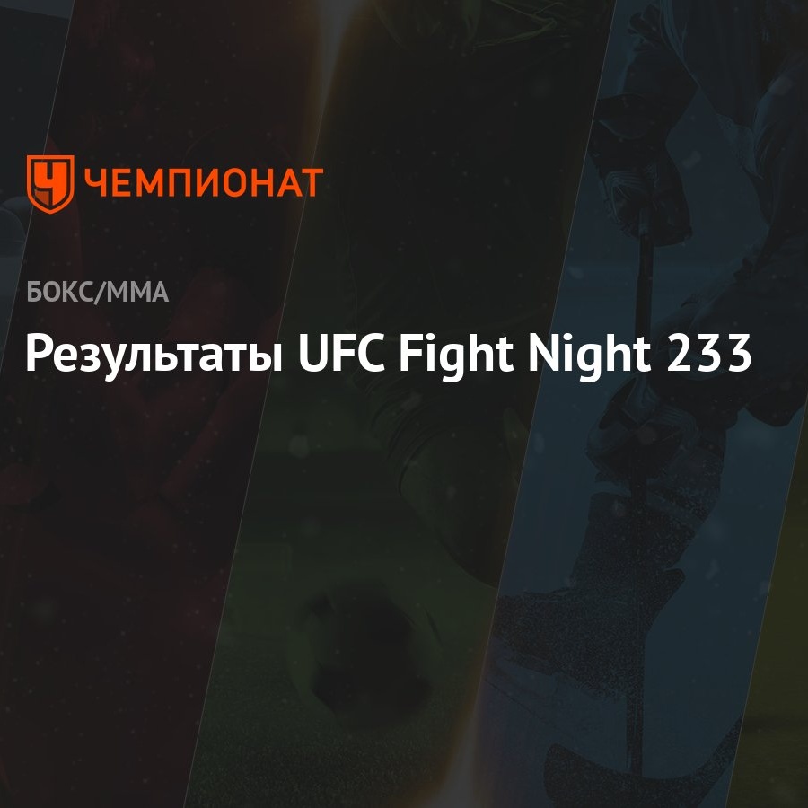 Результаты UFC Fight Night 233 - Чемпионат