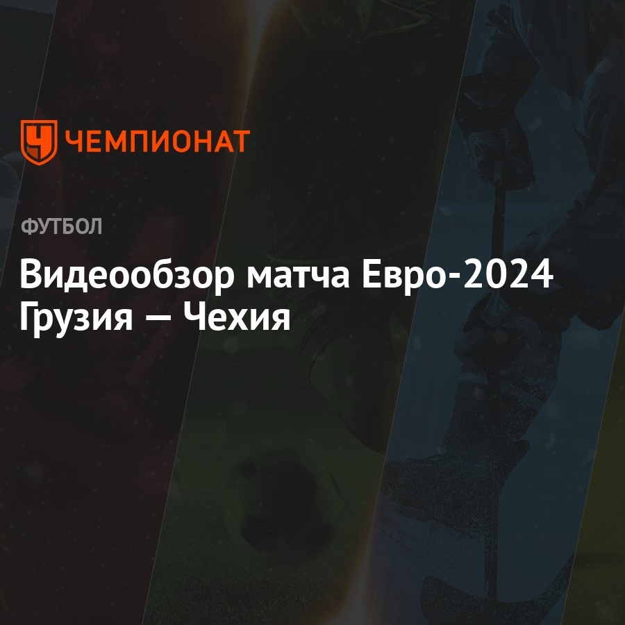 Видеообзор матча Евро-2024 Грузия — Чехия