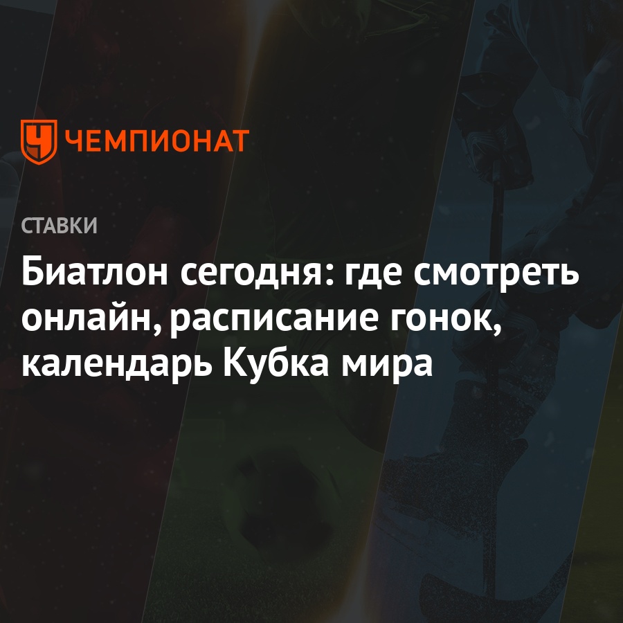 Биатлон сегодня: где смотреть онлайн, расписание гонок, календарь Кубка  мира - Чемпионат