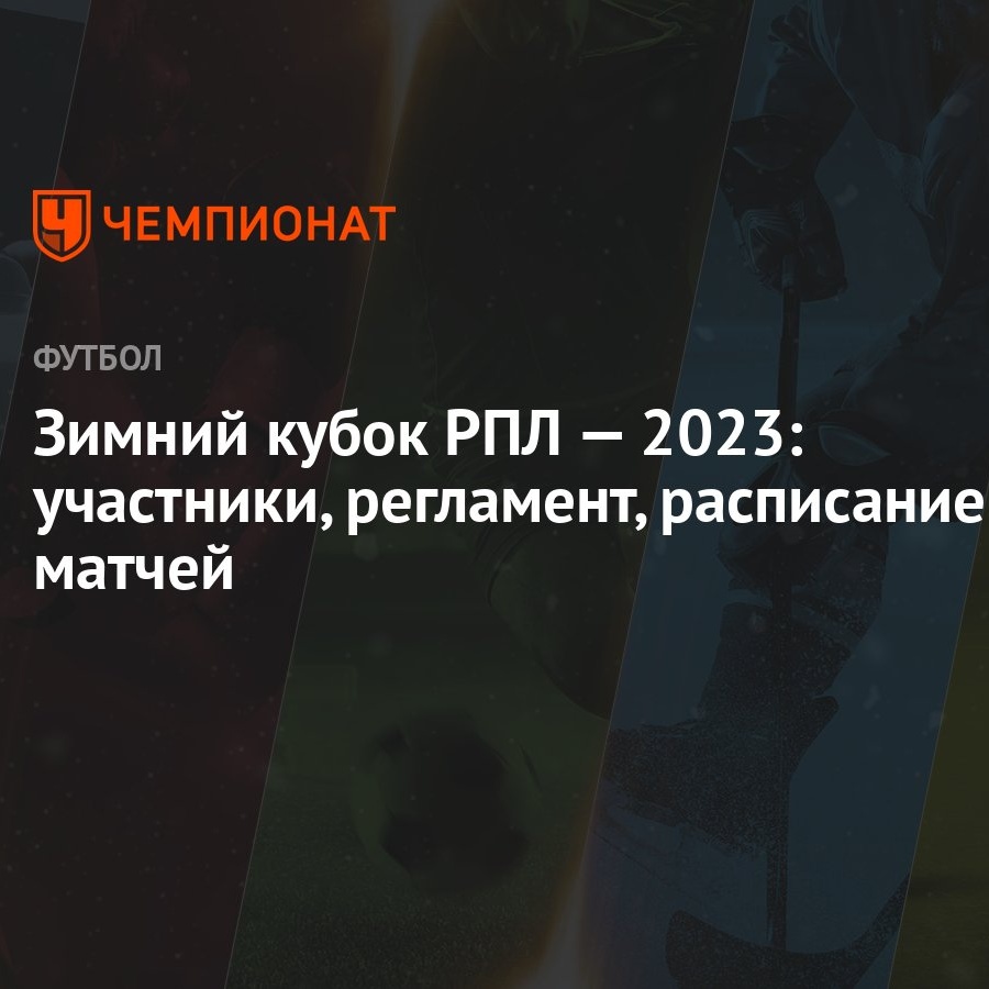 Зимний кубок РПЛ — 2023: участники, регламент, расписание матчей - Чемпионат