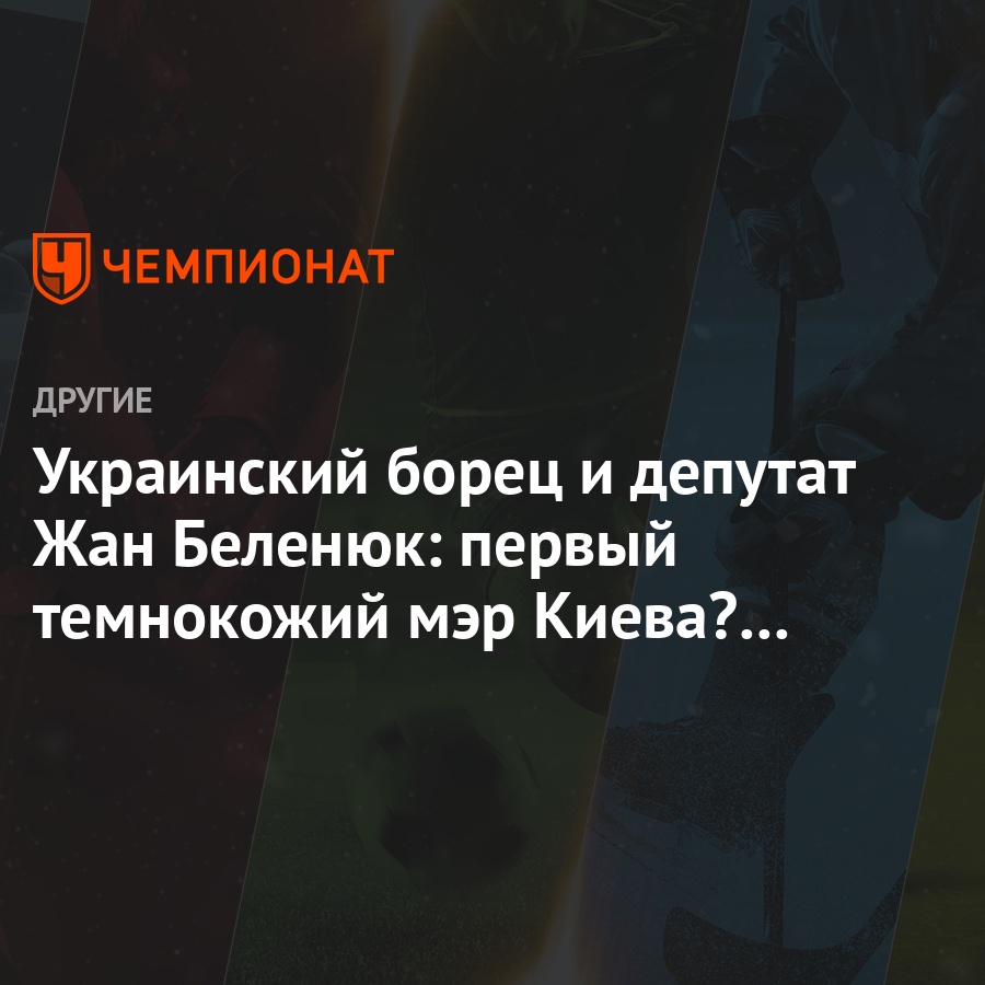 Ukrainskij Borec I Deputat Zhan Belenyuk Pervyj Temnokozhij Mer Kieva Bylo By Prikolno Chempionat