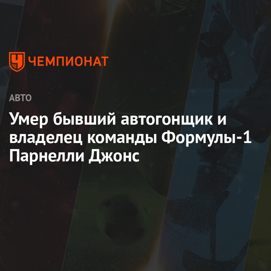 Умер бывший автогонщик и владелец команды Формулы-1 Парнелли Джонс -  Чемпионат