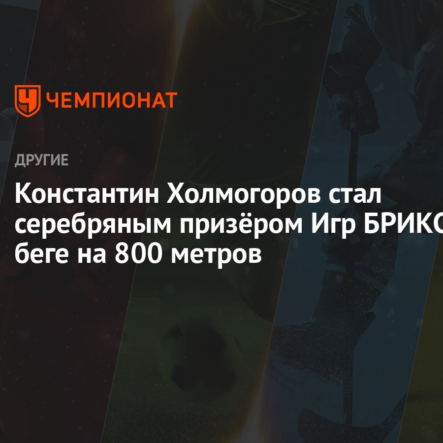 Константин Холмогоров стал серебряным призёром Игр БРИКС в беге на 800  метров - Чемпионат