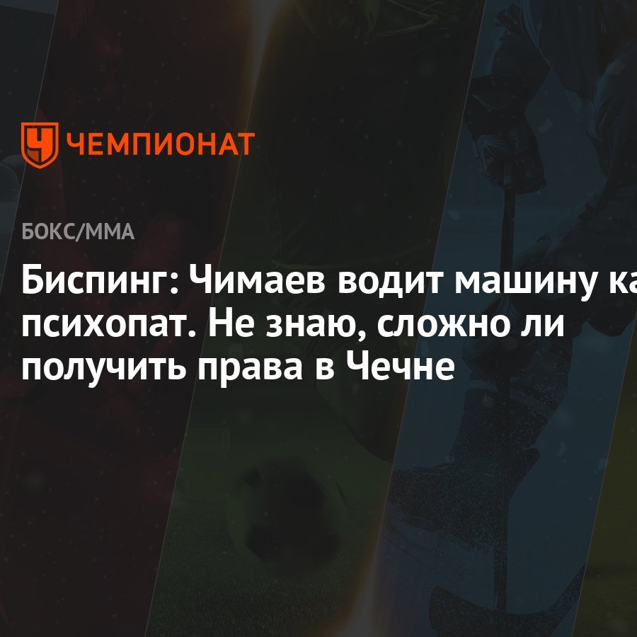 Биспинг: Чимаев водит машину как психопат. Не знаю, сложно ли получить  права в Чечне