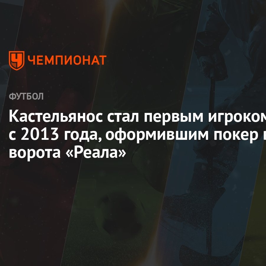 Кастельянос стал первым игроком с 2013 года, оформившим покер в ворота  «Реала» - Чемпионат