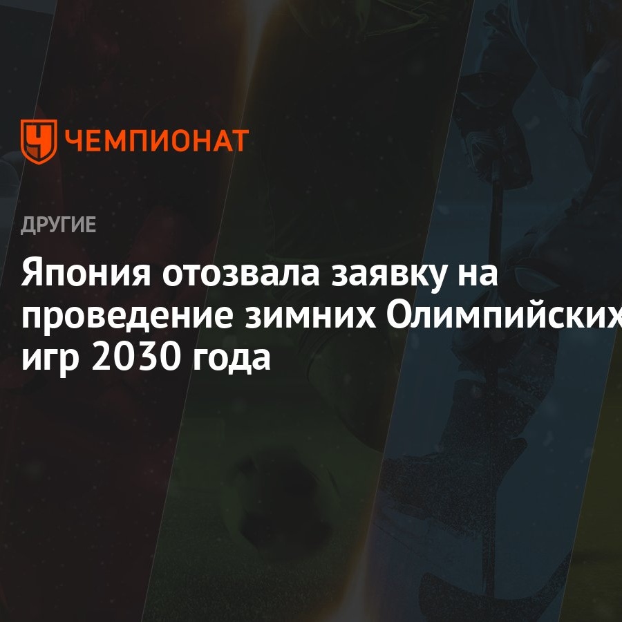 Япония отозвала заявку на проведение зимних Олимпийских игр 2030 года -  Чемпионат