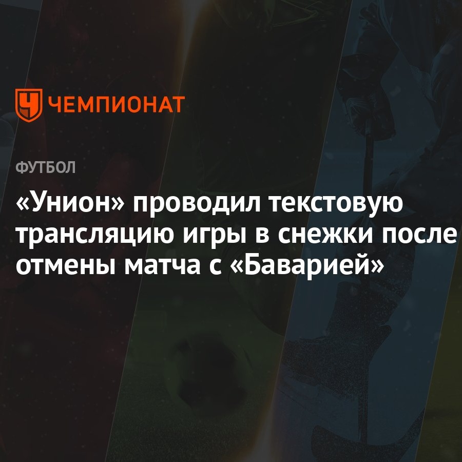 Унион» проводил текстовую трансляцию игры в снежки после отмены матча с  «Баварией» - Чемпионат