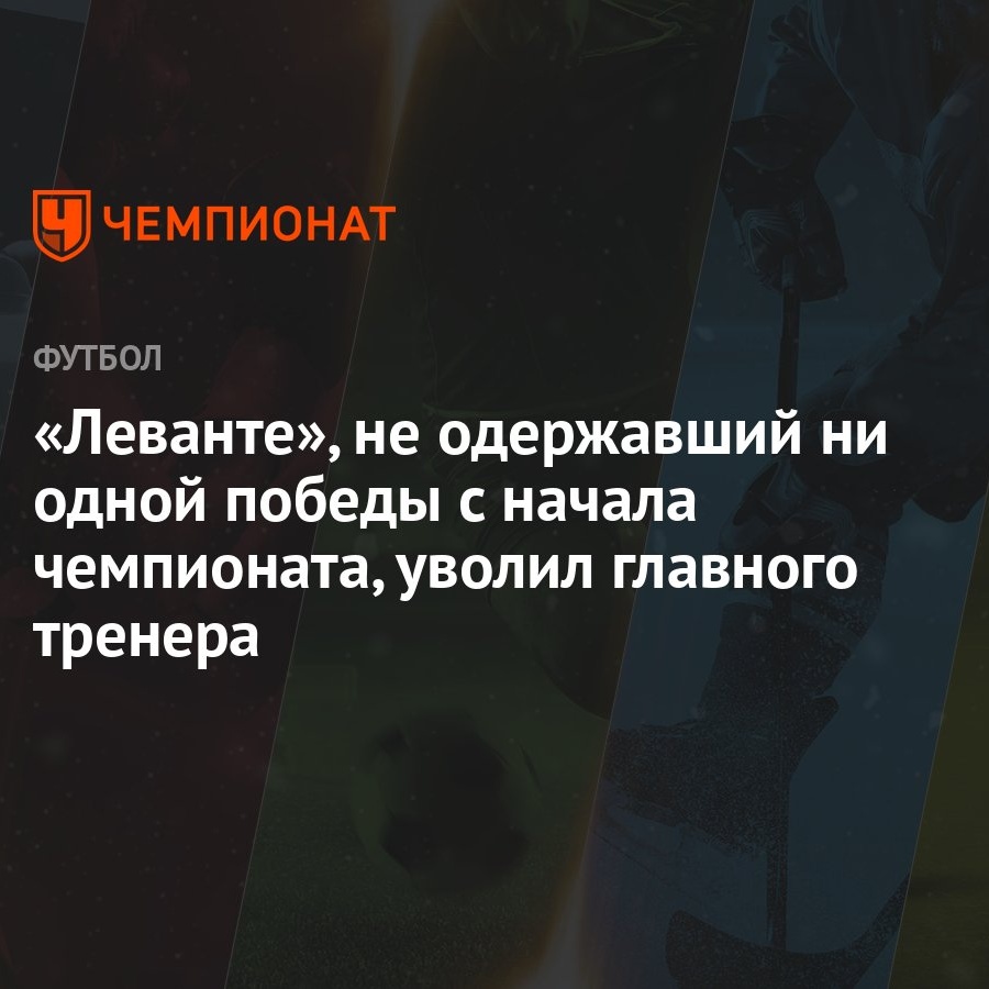 Леванте коментарий тренира Леванте коментарий тренира