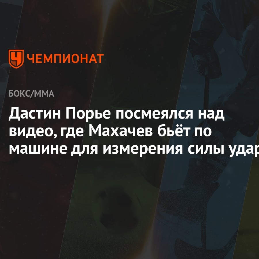 Дастин Порье посмеялся над видео, где Махачев бьёт по машине для измерения  силы удара