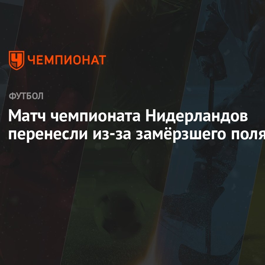 Матч чемпионата Нидерландов перенесли из-за замёрзшего поля - Чемпионат