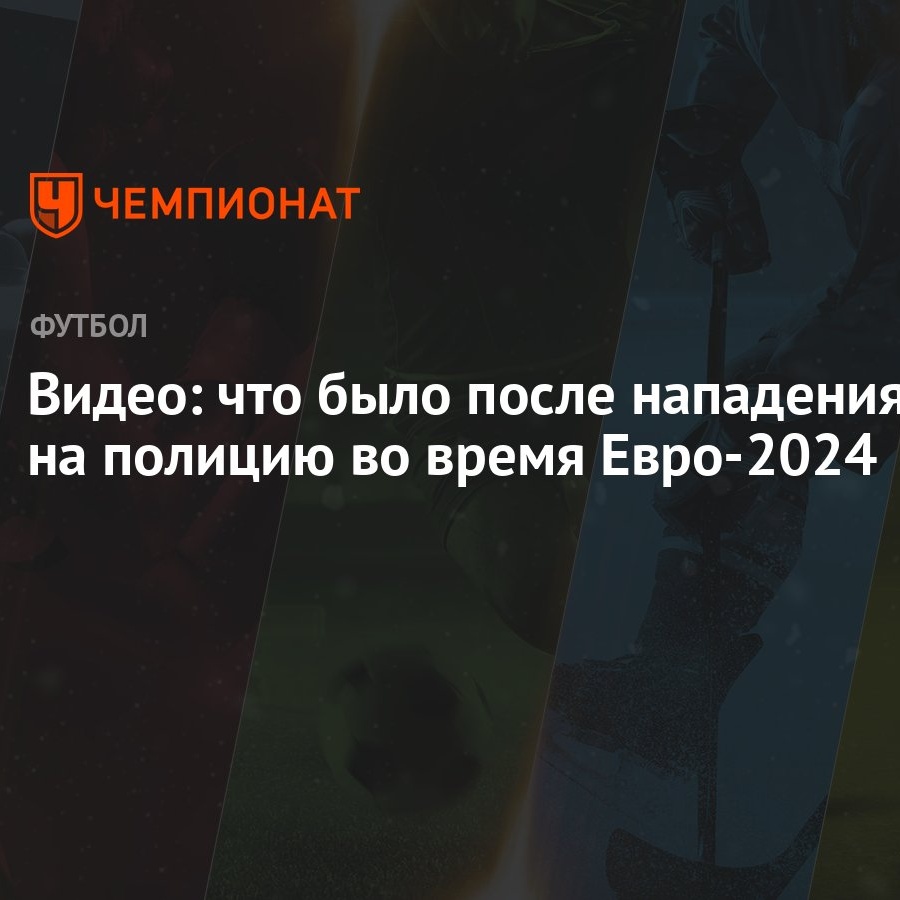 Видео: что было после нападения на полицию во время Евро-2024