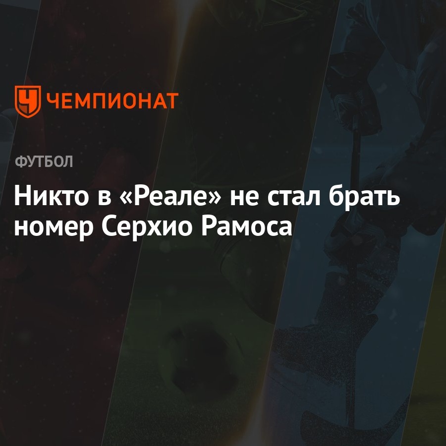 Никто в «Реале» не стал брать номер Серхио Рамоса - Чемпионат