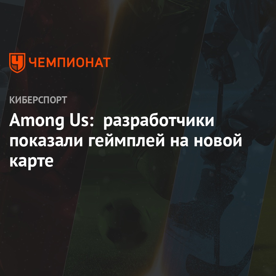 Новая Версия Амонг Ас 2022 Года