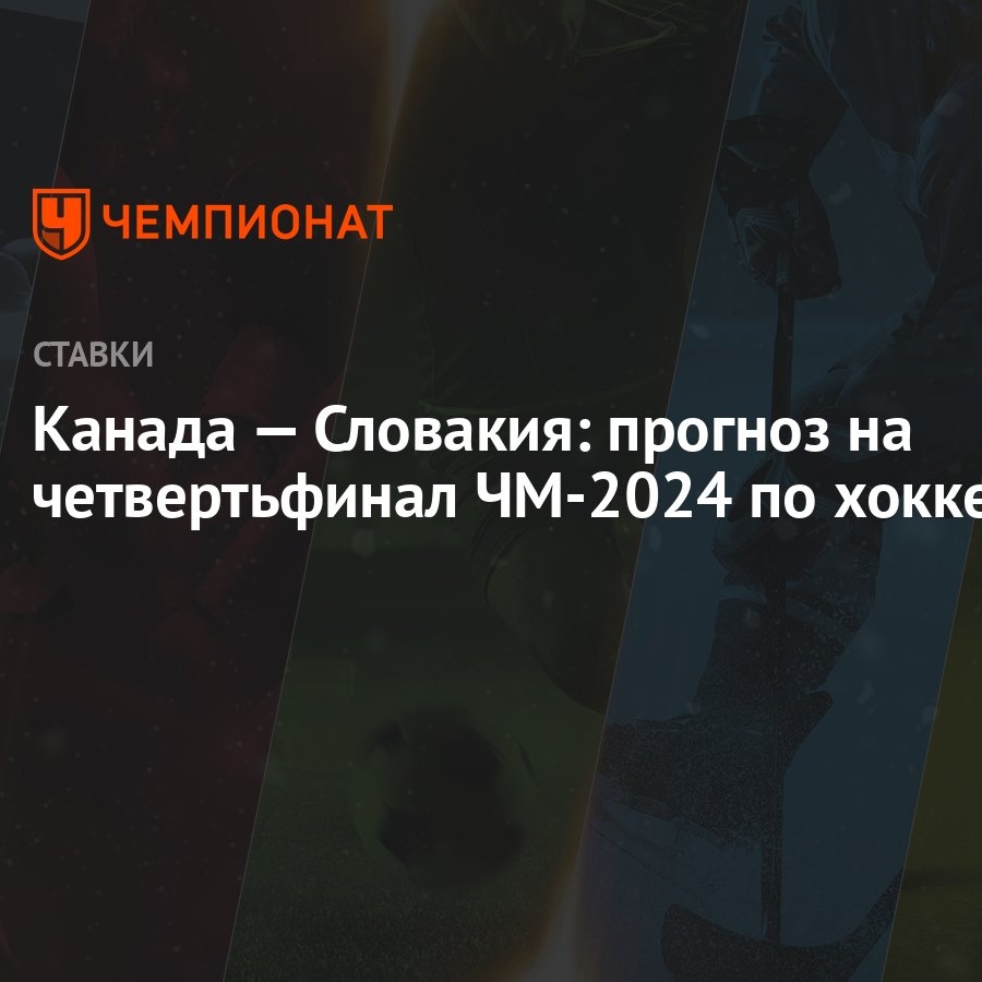 Канада — Словакия: прогноз на четвертьфинал ЧМ-2024 по хоккею - Чемпионат