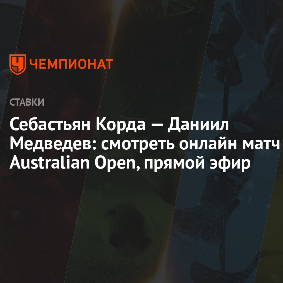 Себастьян Корда — Даниил Медведев: смотреть онлайн матч Australian Open,  прямой эфир - Чемпионат