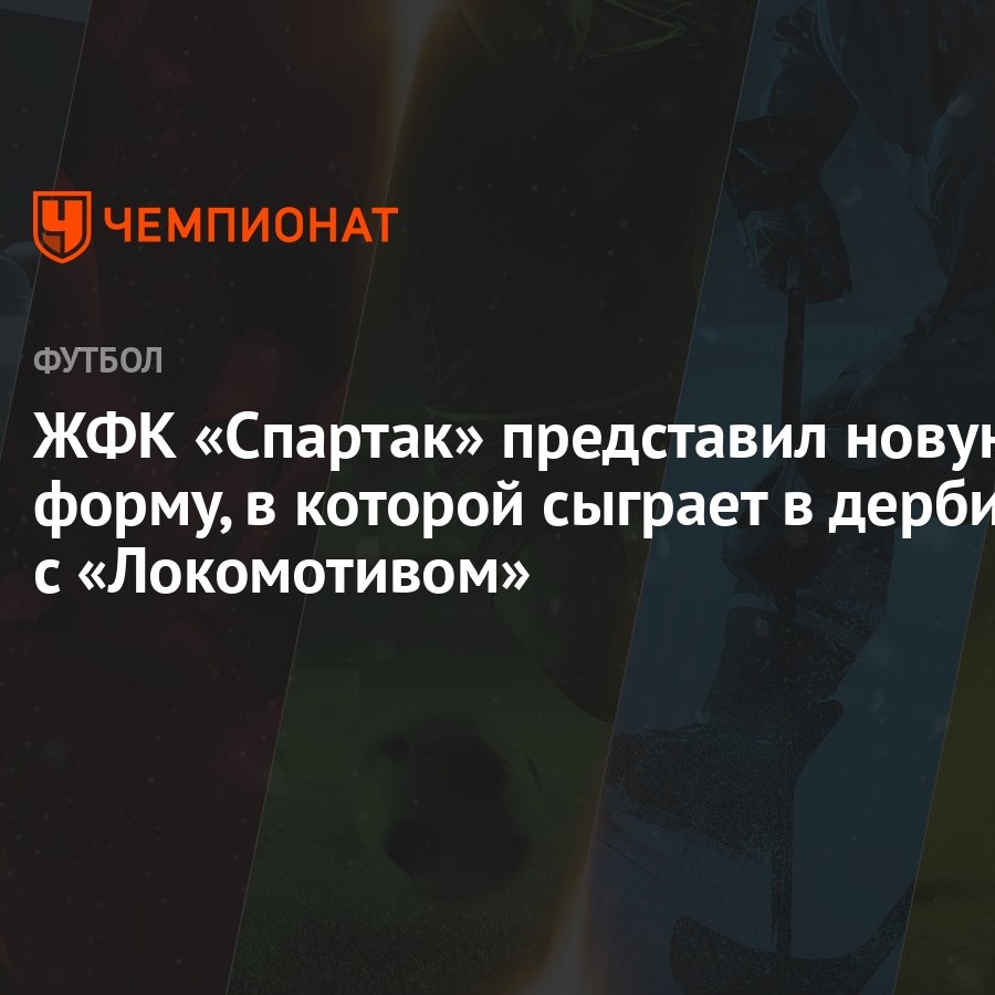 ЖФК «Спартак» представил новую форму, в которой сыграет в дерби с  «Локомотивом»