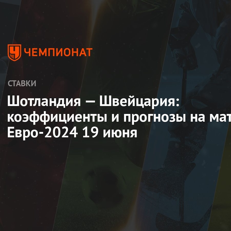 Шотландия — Швейцария: коэффициенты и прогнозы на матч Евро-2024 19 июня -  Чемпионат