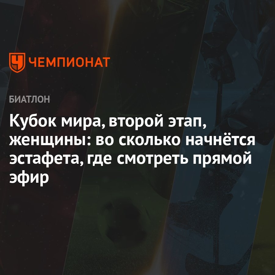 Кубок мира, второй этап, женщины: во сколько начнётся эстафета, где  смотреть прямой эфир - Чемпионат