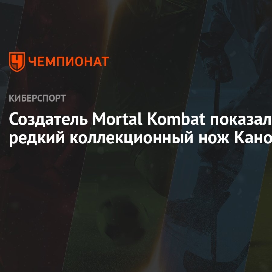 Создатель Mortal Kombat показал редкий коллекционный нож Кано - Чемпионат